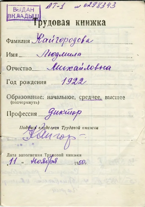 Трудовая книжка № 216 диктора Всесоюзного радио Л. М. Кайгородовой. В серой обложке с белой наклейкой по корешку и текстом: «т.к. № 216 Кайгородова Людмила Михайловна». Документ хранится в Государственном центральном музее современной истории России.